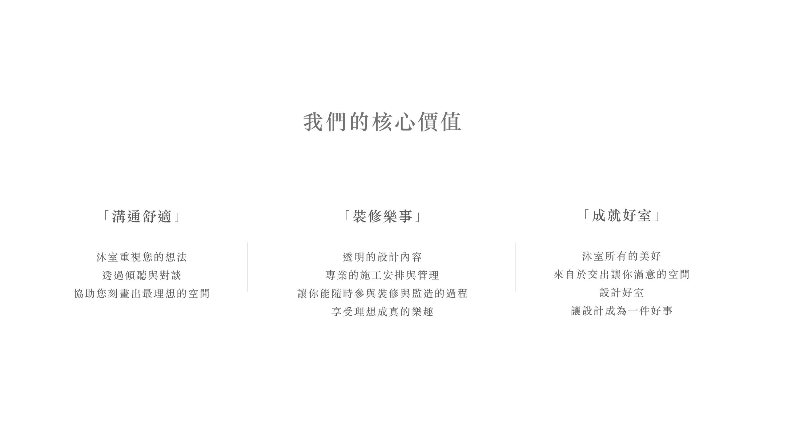 沐室設計品牌價值