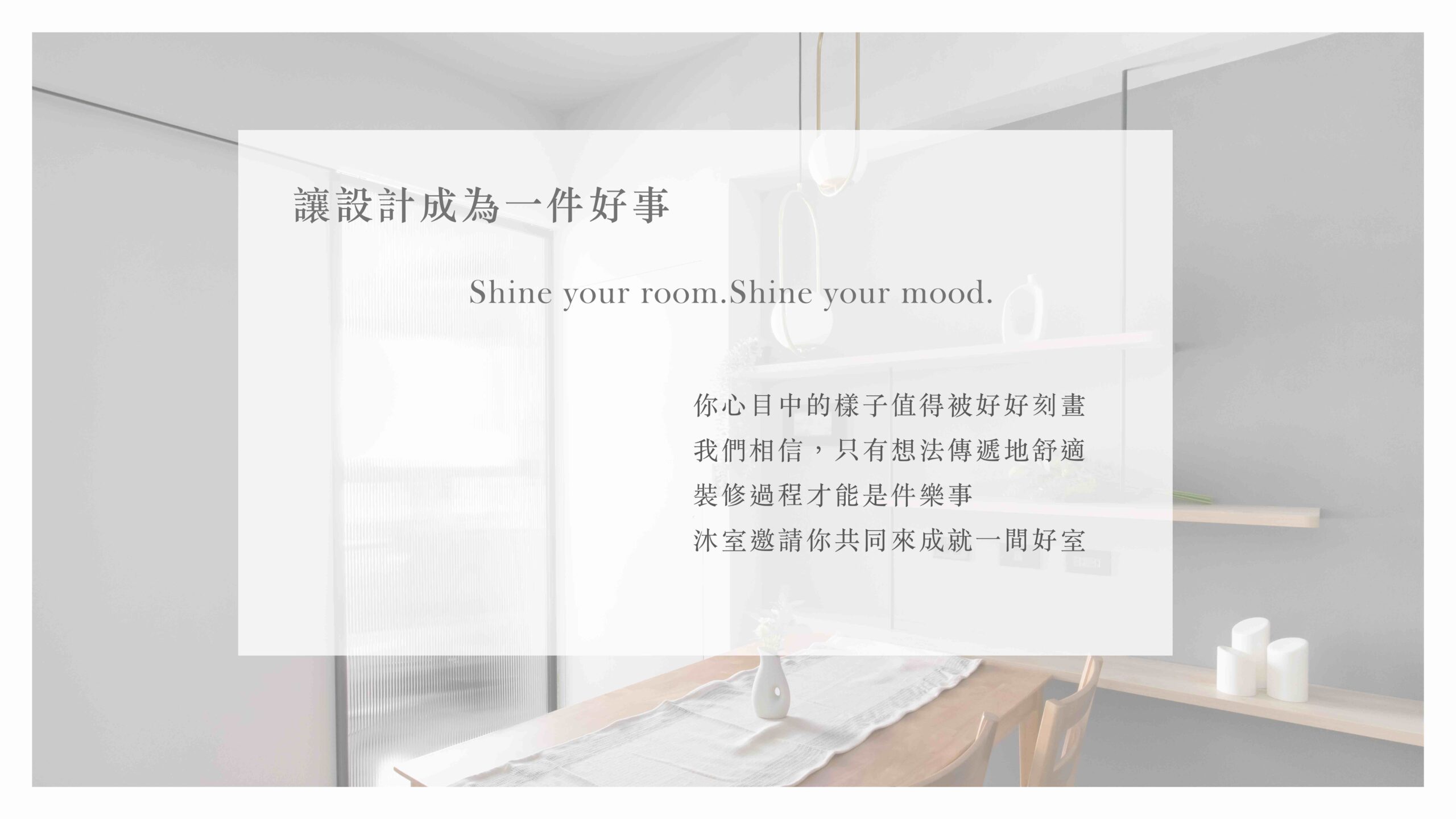 沐室設計理念